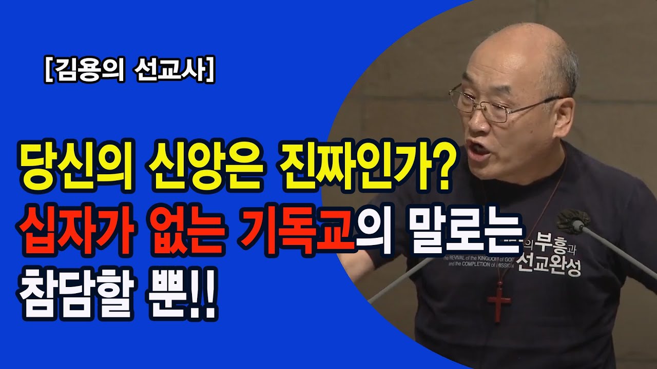 [김용의 선교사] 당신의 신앙은 진짜인가? | 십자가 없는 기독교의 말로는 참담할 뿐!!
