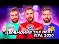 Церемония THE BEST FIFA 2020 ГЛАЗАМИ ФАНАТОВ разных клубов. Другой Футбол / Илья Рожков