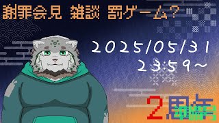 【準備号】栞屋センタ、配信はじめて2年たちます【謝罪会見？】