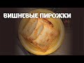 Вишневые пирожки видео рецепт | простые рецепты от Дании