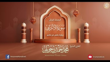 سورة الأعراف {{7}} الشيخ محمد حمدي جويلي.