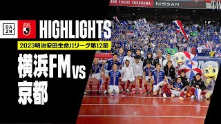 【横浜F・マリノス×京都サンガF.C.｜ハイライト】2023明治安田生命J1リーグ第12節 | 2023シーズン｜Jリーグ