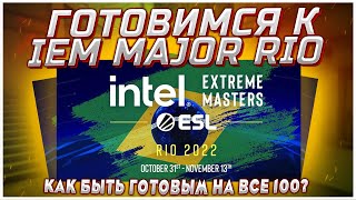 ГОТОВИМСЯ К БУДУЩЕМУ IEM MAJOR RIO 2022 В CS GO, КАК ПОДГОТОВИТЬСЯ К МАЖОРУ? ВСЁ О МАЖОР РИО В КС ГО