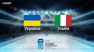 Чемпіонат світу з хокею U-18. Україна - Італія. Повний матч (18.04.2018)