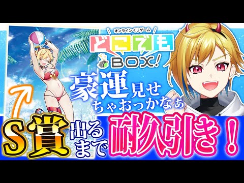 【まもなく終了！】S賞のA2ポスターをバチコリ引くところ見ててくれや【Vtuber/蒼澄あすか】