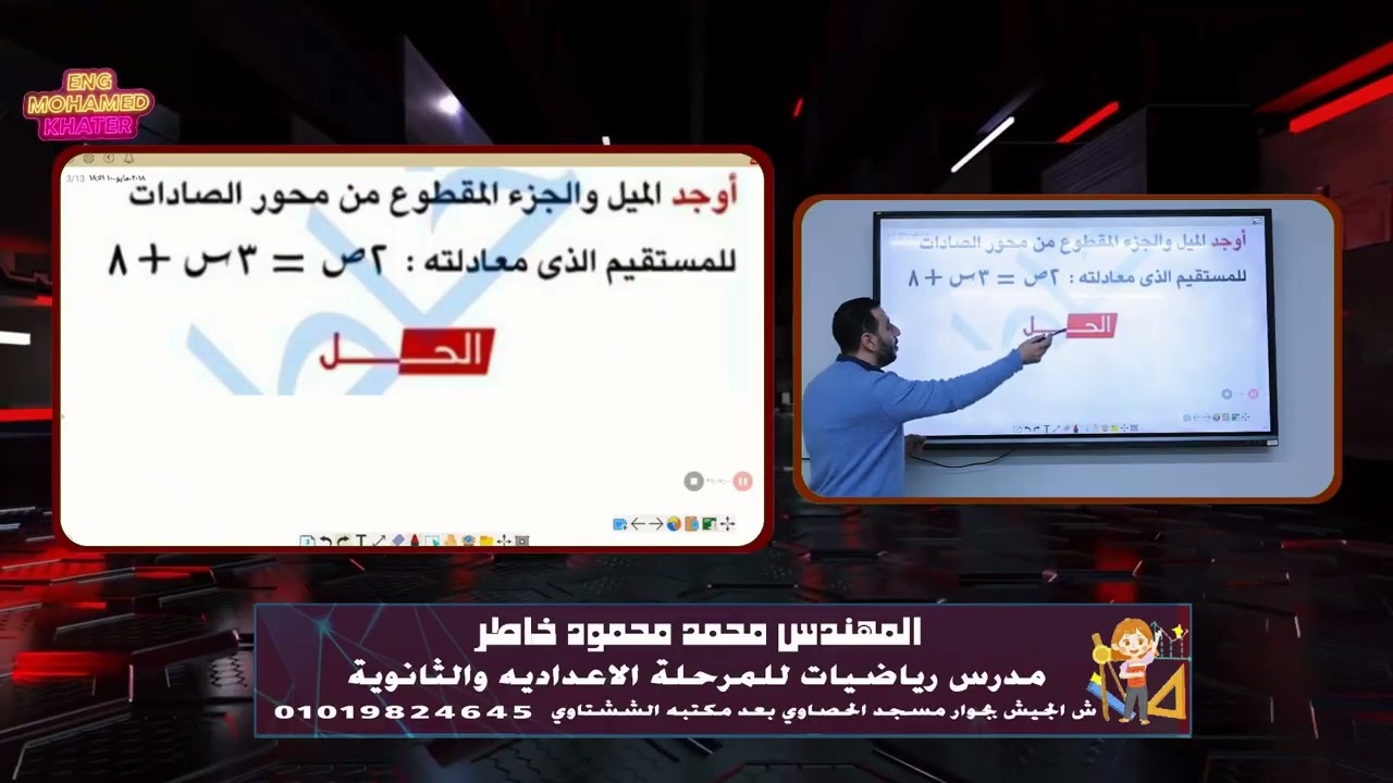 معادلة الخط المستقيم  للصف الثالث الاعدادي في ساعه فقط🔥 الترم الاول ( كامل )