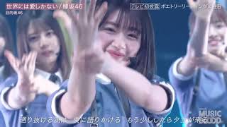 日向坂46 世界には愛しかない 欅坂46 Youtube