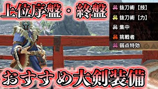 モンハンライズ 上位序盤 終盤で活躍できるおすすめ大剣装備紹介 モンスターハンターライズ 解説動画 Youtube