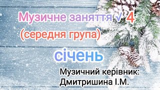 Музичне заняття √4 для середньої групи