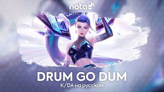 K/DA [DRUM GO DUM] русский кавер от NotADub