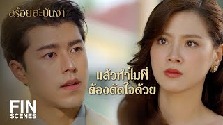 FIN | คนที่พี่อยากอยู่ด้วยก็ยืนอยู่ตรงหน้า | สร้อยสะบันงา EP.15 | Ch3Thailand