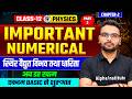 Class 12 Physics Chapter 2 Numerical| स्थिर वैद्युत विभव तथा धारिता Numerical| 12 Physics Numericals
