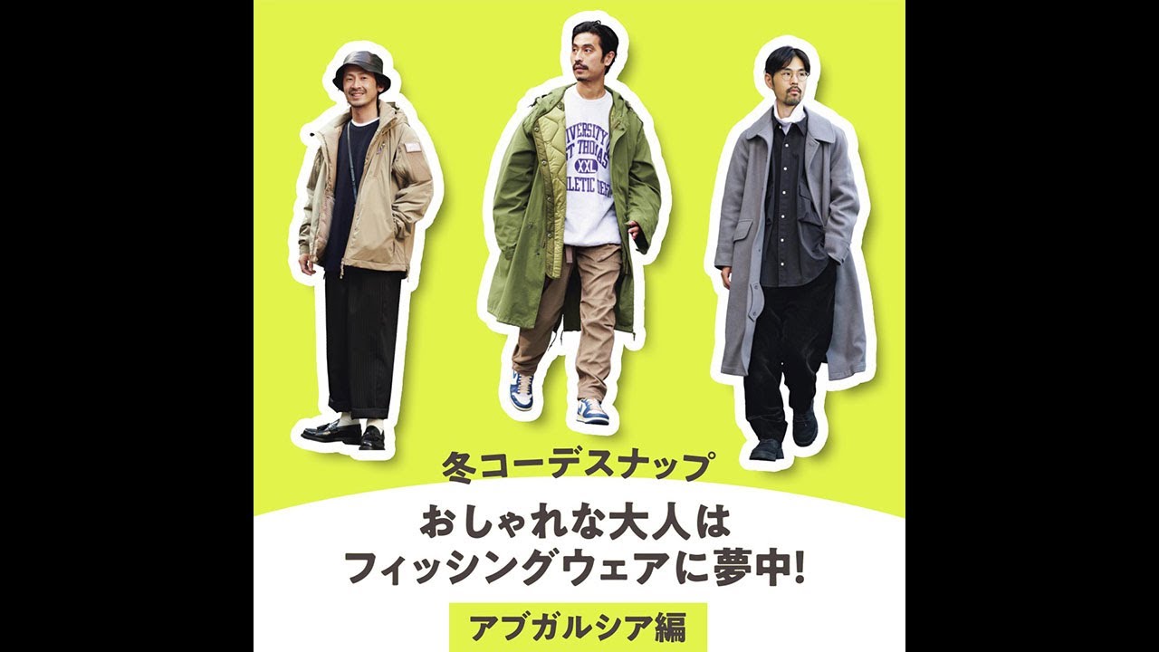 冬コーデスナップ おしゃれな大人はフィッシングウェアに夢中 アブガルシア編 Youtube 冬コーデスナップ おしゃれな大人はフィッシングウェアに夢中 アブガルシア編 Youtube