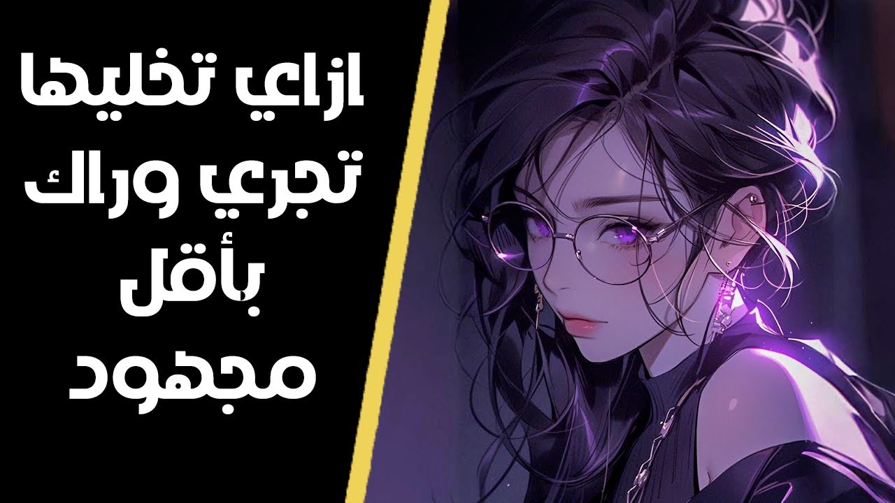 هتحبك اكتر كل ما تكرفلها اكتر (أسلوب الانجذاب العكسي)