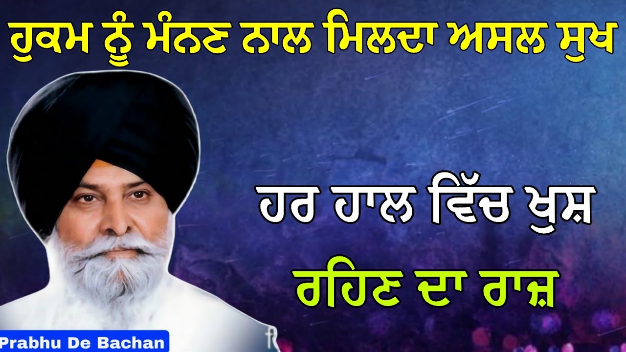 ਹੁਕਮ ਨੂੰ ਮੰਨਣ ਨਾਲ ਮਿਲਦਾ ਅਸਲ ਸੁਖ | ਖੁਸ਼ ਰਹਿਣ ਦਾ ਰਾਜ਼ | Giani Sant Singh Ji Maskeen Katha #gurbani