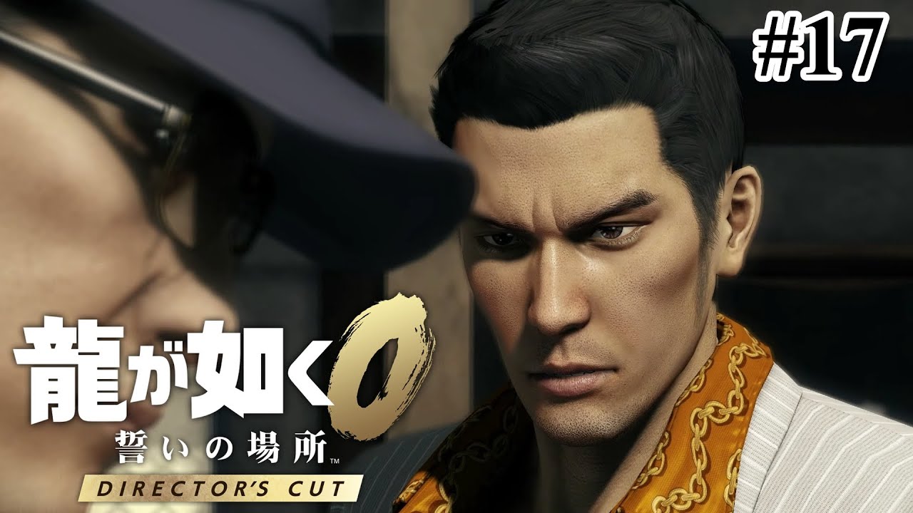 世界平和を謳う金貸し | 龍が如く0 | #17