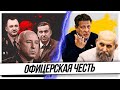 О примерах офицерской чести и достоинства! Валерий Щукин и Николай Козлов.