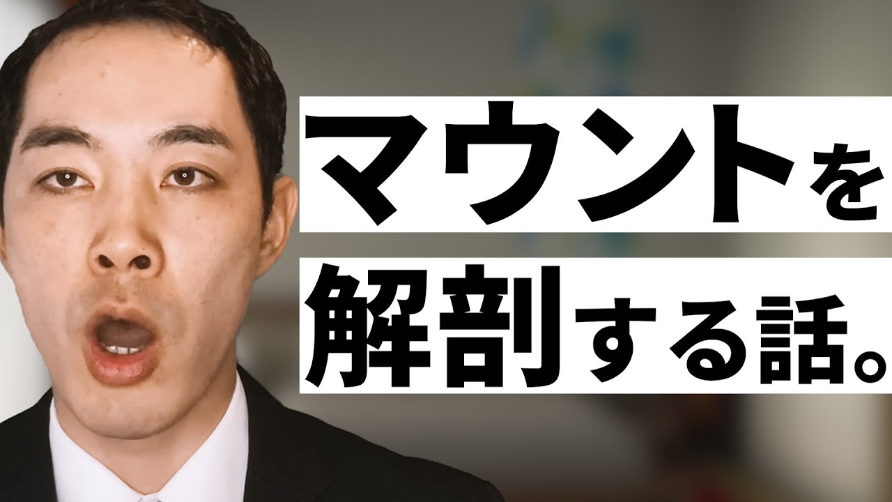 マウントをとる人の心理