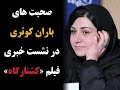 صحبت های باران کوثری در نشست خبری فیلم کشتارگاه تنها در نشست خبری دو فیلمم حاضر شدم 