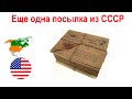 109. Ещё одна посылка из СССР (Конкурс закрыт, розыгрыш скоро!)