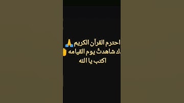 احترم القرآن الكريم ١٩ ثانيه فقط🖤