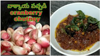 వాక్కాయ పచ్చడి /vakkaya pachadi / cranberry chutney / Indian recipes / Indian cooking /Vanta Sagaram