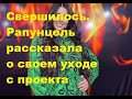 Свершилось. Рапунцель рассказала о своем уходе с проекта. ДОМ-2 новости. #дом2 #дом2новости #тнт