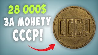 Шок! 28 000$ за монету СССР! ТОП 10 самых дорогих пробных монет СССР.