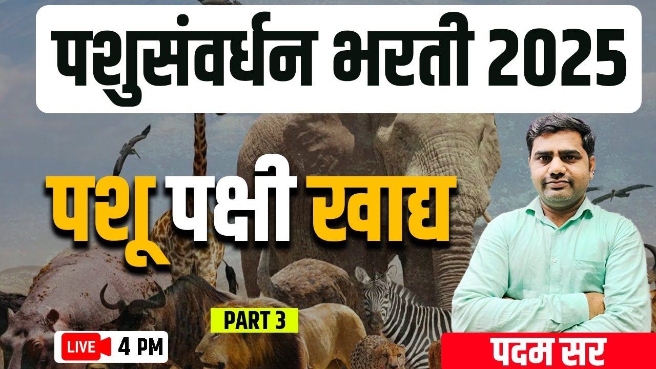 4PM पशुसंवर्धन भरती  2025 | पशू  व पक्षी खाद्य  - 3