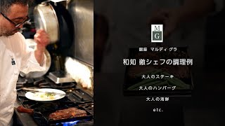 【大人の鉄板】調理編、スーパーのお肉が高級鉄板焼き店の味に。