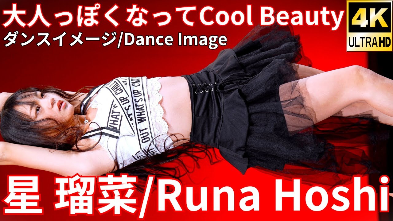 ②【4K/60p】星 瑠菜（Japanese idol singer/dancer Runa Hoshi