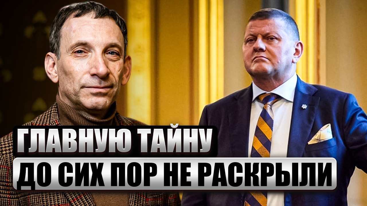 🔥ПОРТНИКОВ: ОТСТАВКУ ЗАЛУЖНОГО НЕ ОБЪЯСНИЛИ НЕСПРОСТА! Его успех не смогли повторить - И ВОТ ПОЧЕМУ