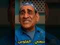 بس مش غريبة يعني الفلوس اللي نزلت عليك مرة واحدة دي اي حكيت فانوس اكسبلور كوميديات ضحك بس مش غريبة يعني الفلوس اللي نزلت عليك مرة واحدة دي اي حكيت فانوس اكسبلور كوميديات ضحك
