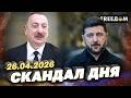 ПОКИ ВИ СПАЛИ, МАКРОН ДАРУЄ ВИНИЩУВАЧІ, А ЗЕЛЕНСЬКИЙ МОЖЕ ЗУСТРІТИСЬ З ПУТІНИМ В БАКУ?!