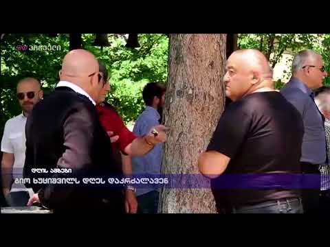 გიო ხუციშვილს  დღეს დაკრძალავენ
