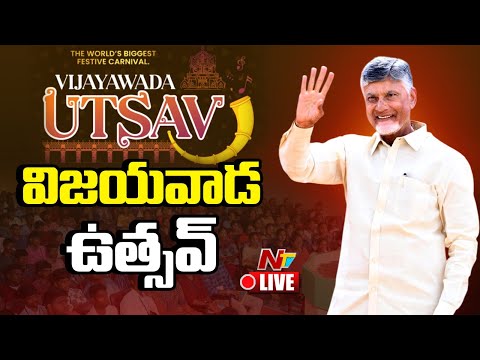 విజయవాడ ఉత్సవ్ LIVE: #VijayawadaUtsav2025 | #CMChandrababuNaidu | NTV Telugu - NTVTELUGU