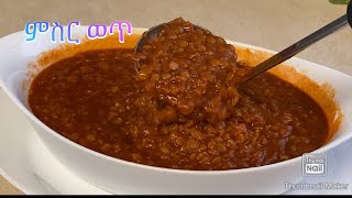 የምስር ቀይ ወጥ አሰራር Bahlie tube, Ethiopian food Recipe