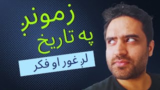 د افغانستان په تاریخ غور او فکر