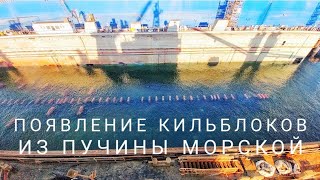 Всплытие дока | Появление кильблоков из пучины морской