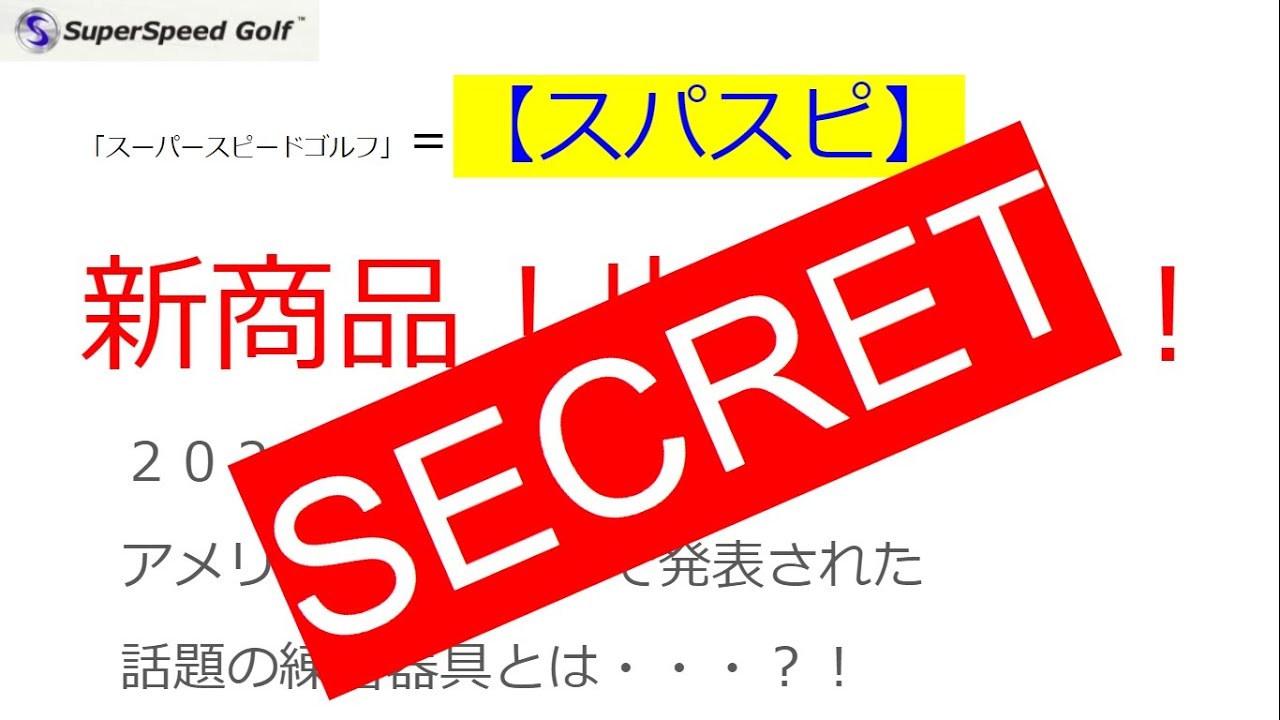 飛距離アップならスーパースピードゴルフ【公式サイト】 – ツアープロ