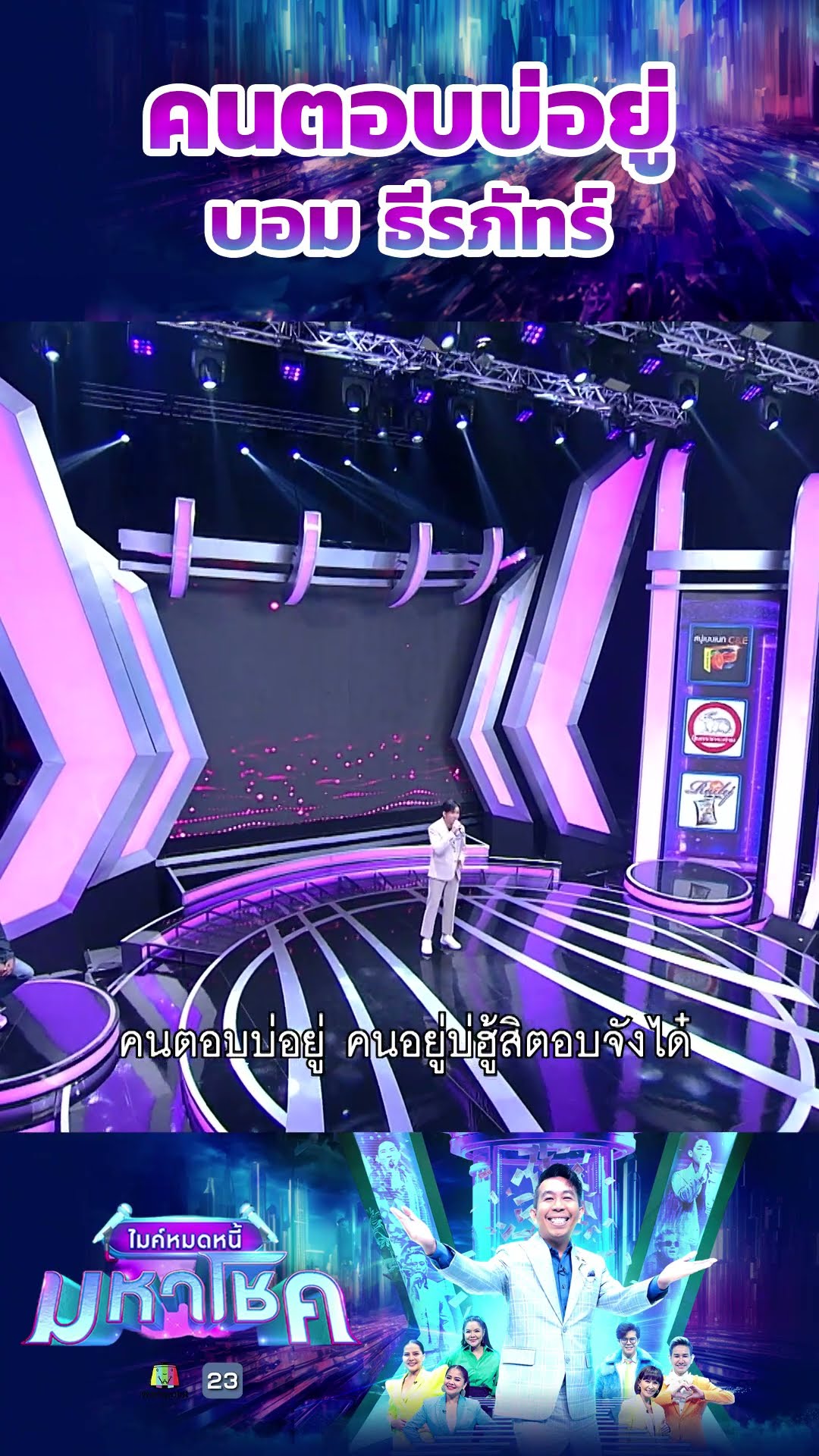 คนตอบบ่อยู่ / บอม ธีรภัทร์  แชมป์ 90 สมัย #workpoint23 #ไมค์หมดหนี้มหาโชค