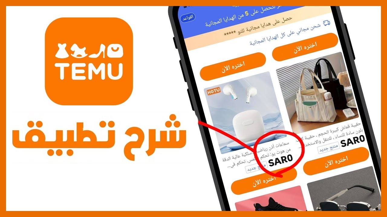 شرح كيفية استخدام تطبيق تيمو Temu خطوة بخطوة شرح طريقة الشراء من تيمو ...