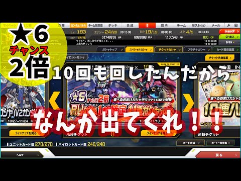 11連10回でおまけガシャ(1027)