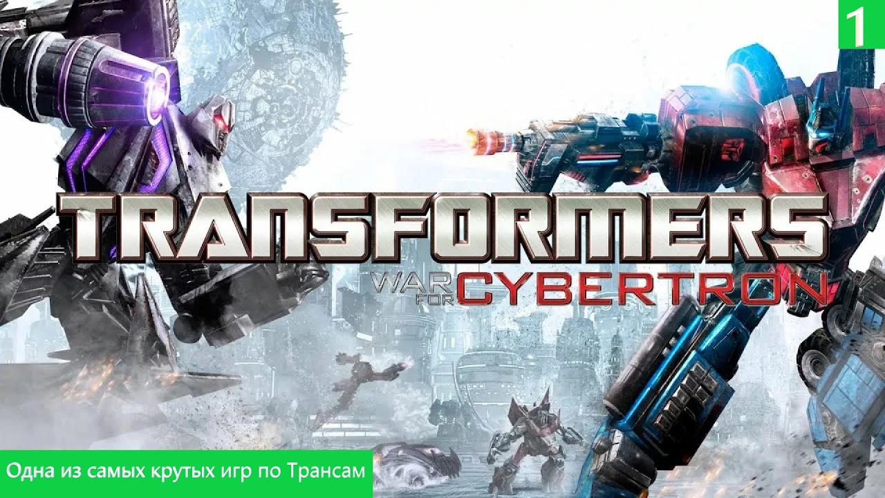 Transformers: War for Cybertron(PC)Лучшая из игр Прохождение Часть #1