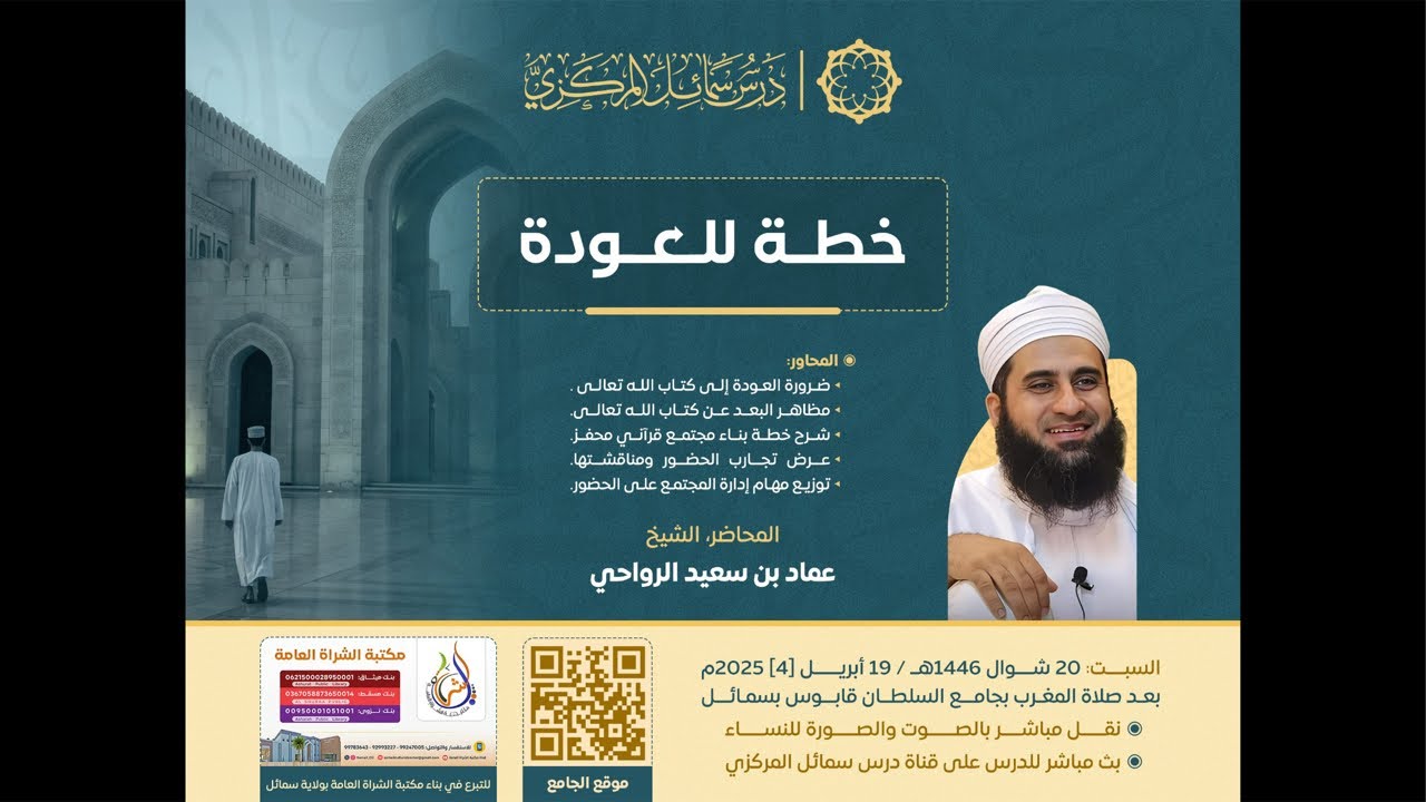 خطة للعودة || الشيخ عماد بن سعيد الرواحي