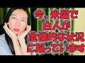社会崩壊?白人同士では語れない最大のタブー。今、米国の白人が立ち上がる