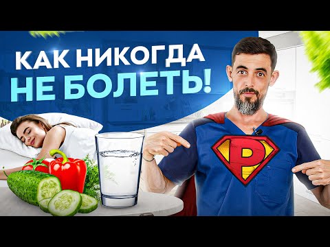 Видео: Как никогда не болеть! 6 золотых правил здоровья (Научно доказано)