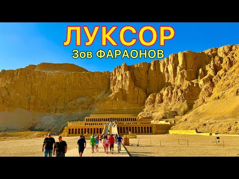 Видео: ЛУКСОР ❗️ Лучшая ЭКСКУРСИЯ в Египте 2024 🇪🇬 Мы в ШОКЕ! Древние ХРАМЫ и опасные ГРОБНИЦЫ фараонов