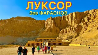 ЛУКСОР ❗ Лучшая ЭКСКУРСИЯ в Египте 2024  Мы в ШОКЕ! Древние ХРАМЫ и опасные ГРОБНИЦЫ фараонов