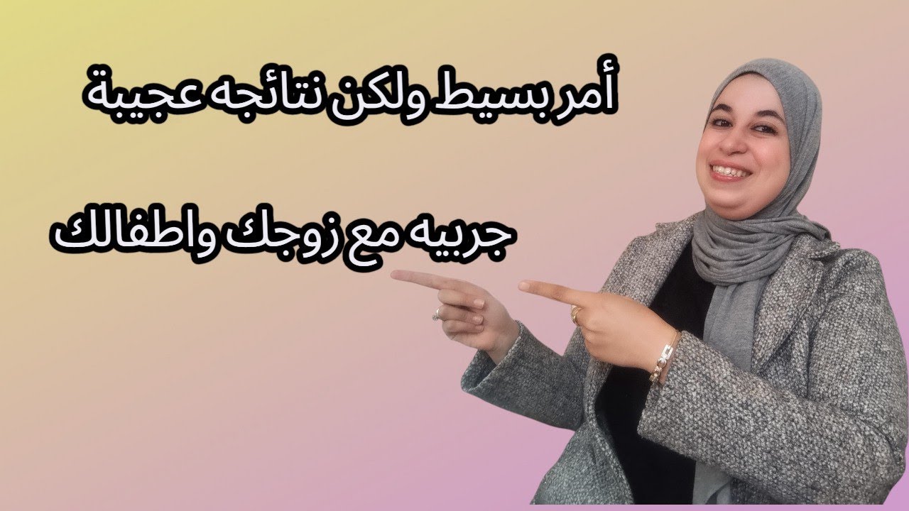 سر  يخلي قيمتك ديما عالية  في قلب زوجك وأطفالك جربي فقط